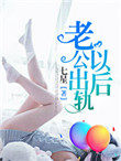 老公出轨闺蜜电视剧名