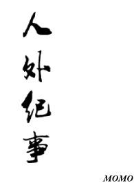 人外有人天外有天电影