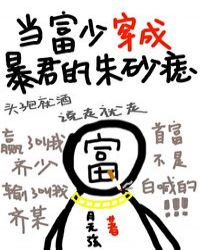 当富少穿成暴君的朱砂痣 百度网盘
