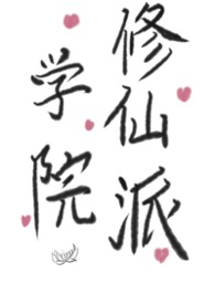 学院奶爸