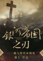 银河帝国之刃里昂