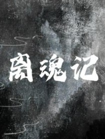 离魂界校怨全剧情
